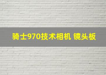 骑士970技术相机 镜头板